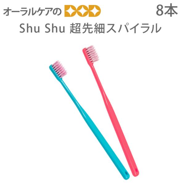 9/11-13限定3%OFFクーポン！歯ブラシ 歯周病 ShuShu シュシュ 超先細スパイラル ふ...