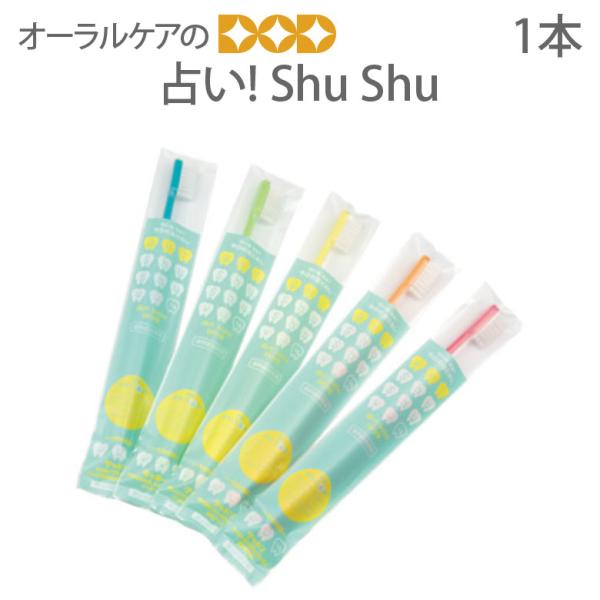 9/15限定3%OFFクーポン！歯ブラシ 占い! Shu Shu シュシュ ふつう 1本 メール便可...
