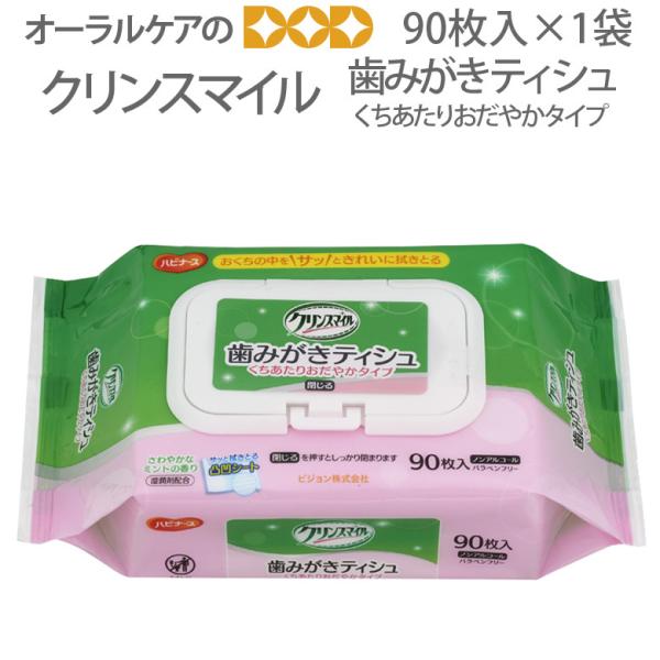 2/22限定！5%OFFクーポン！クリンスマイル 歯みがきティシュ 90枚 1袋 くちあたりおだやか...