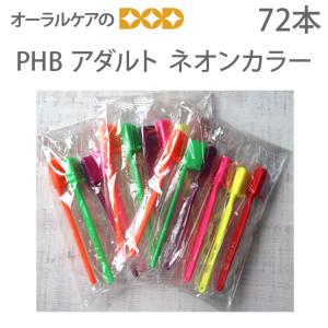 歯ブラシ PHB アダルト ネオン 1箱 (72本入) (各本歯ブラシキャップ付