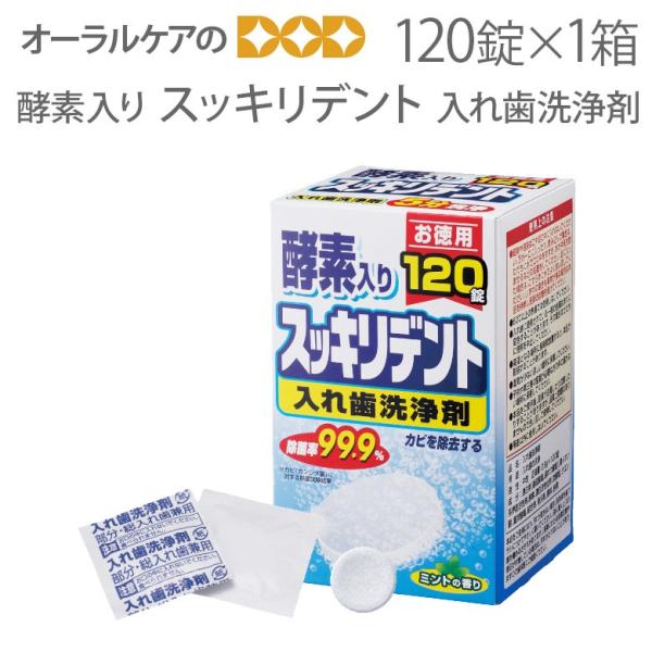 9/11-13限定3%OFFクーポン！酵素入り スッキリデント 入れ歯洗浄剤 120錠入 メール便不...