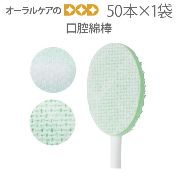11/1.2限定！5%OFFクーポン！口腔綿棒 50本入 メール便不可