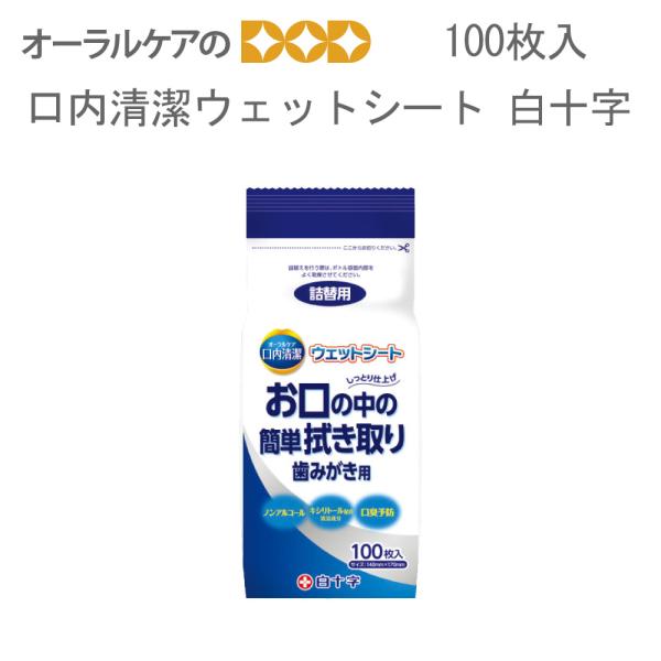 1個 口内清潔ウェットシート 白十字 100枚入り 詰替用 防災 災害 非常用 メール便不可