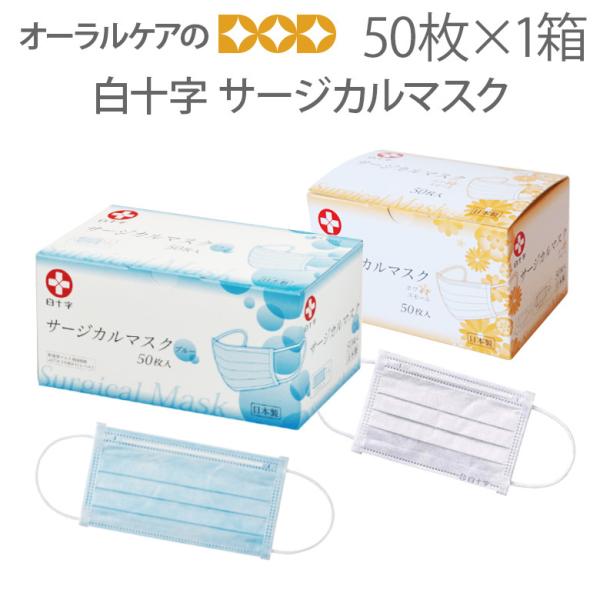 白十字 サージカルマスク 50枚入 日本製 感染対策 感染防止マスク 個包装ではございません 医療マ...