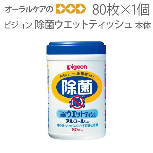 ピジョン 除菌ウェットティッシュ 80枚入 本体 メール便不可