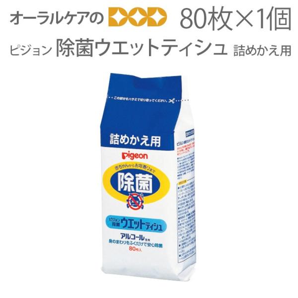 ピジョン 除菌ウエットティシュ 80枚入 詰めかえ用 メール便不可