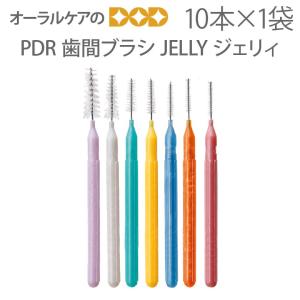 PDR 歯科医院専用 歯間ブラシ JELLY ジェリィ 10本入り 可