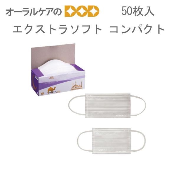 1箱 ミミラクダ マスク エクストラソフト コンパクトサイズ ホワイト 50枚入 医療マスク メール...