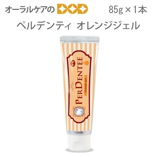 7/19限定5%OFFクーポン！薬用ハミガキ ペルデンティオレンジジェル 85g 1本 メール便不可...