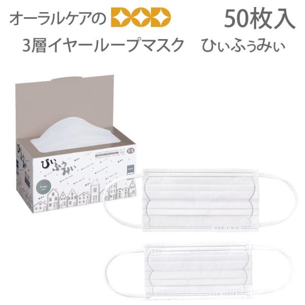 PDR 3層イヤーループマスク ひぃふぅみぃ 50枚入 感染対策 個包装ではございません 医療マスク...