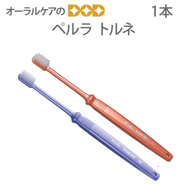 歯ブラシ PDR ペルラトルネ 1本 メール便可 40本まで