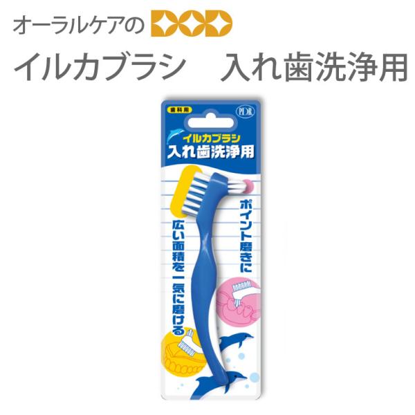 歯ブラシ 義歯ブラシ イルカブラシ 入れ歯洗浄用 1本 メール便可 4本まで 即発送
