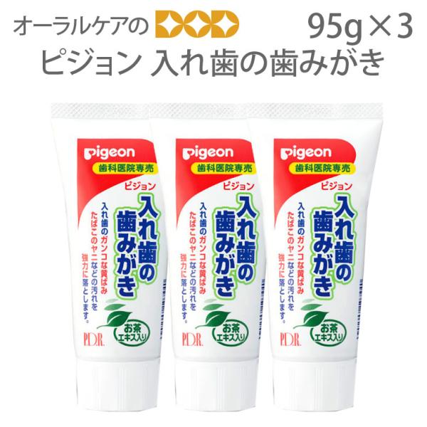 9/11-13限定3%OFFクーポン！ピジョン　入れ歯の歯みがき　95g　3本セット メール便不可