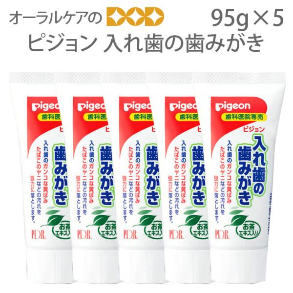 9/11-13限定3%OFFクーポン！ピジョン　入れ歯の歯みがき　95g　5本セット メール便不可