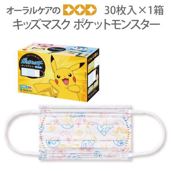 1箱　メディコム　キッズマスク ポケットモンスター　30枚入 メール便不可