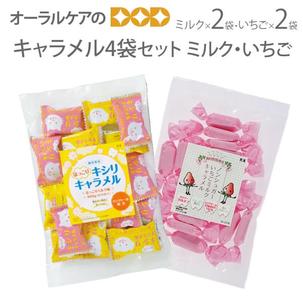 11/25〜30限定！5%OFFクーポン！キャラメル4袋セット ミルク2袋・いちご2袋 旬の香り メ...