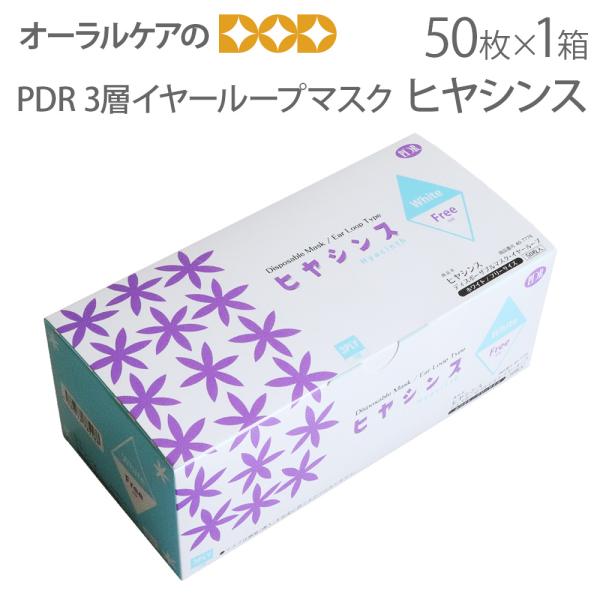 PDR 接触冷感 BFE99%以上 3層イヤーループマスク ヒヤシンス 50枚 医療マスク メール便...