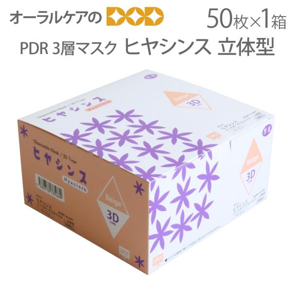 PDR 内側冷感不織布 3層マスク ヒヤシンス 立体型 50枚 医療マスク メール便不可