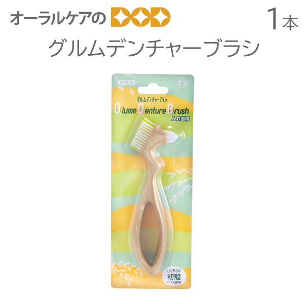 1個 グルムデンチャーブラシ メール便可 3個まで 入れ歯・義歯用ブラシ 介護 入れ歯