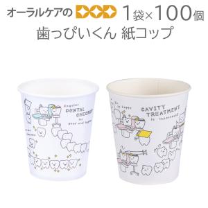 【3/18限定！5%OFFクーポン！】1袋100個入 歯っぴいくん 紙コップ 紙厚：ふつう スタンダード メール便不可