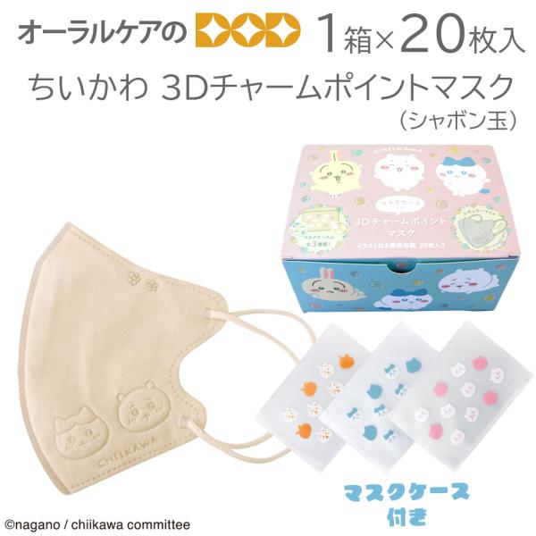 ちいかわ 3Dチャームポイントマスク シャボン玉 大人用 1箱 20枚入 キャラクター大好き メール...