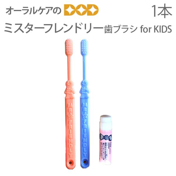 歯ブラシ 子供 ミスターフレンドリー歯ブラシ for KIDS 1本 子供用 メール便可 30本まで...