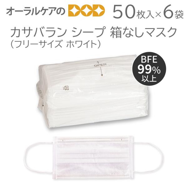 50枚入×6袋 カサバラン シープ 3層プリーツ型箱なしマスク フリーサイズ ホワイト メール便不可