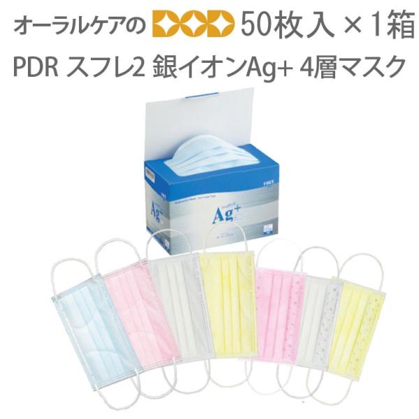 PDR スフレ2 銀イオンAg+ 4層マスク 50枚入り 個包装ではございません メール便不可