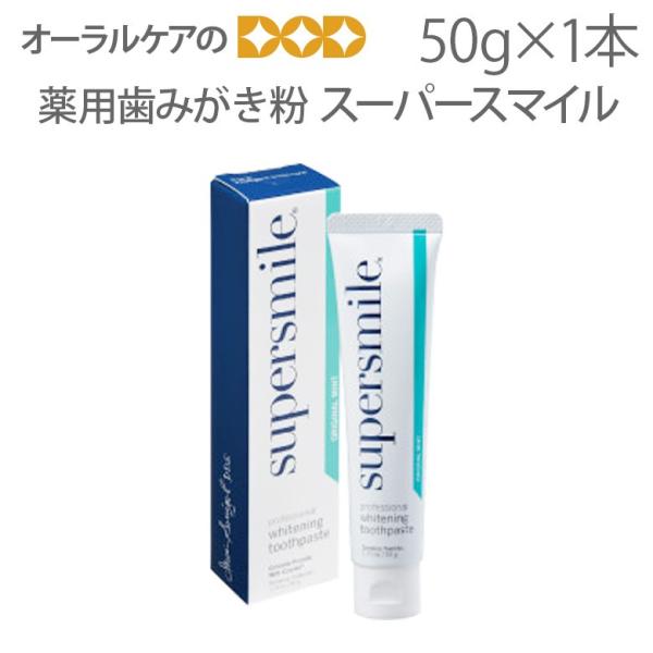 薬用歯みがき粉 スーパースマイル supersmiLe 50g 1本 ホワイトニング メール便不可 ...