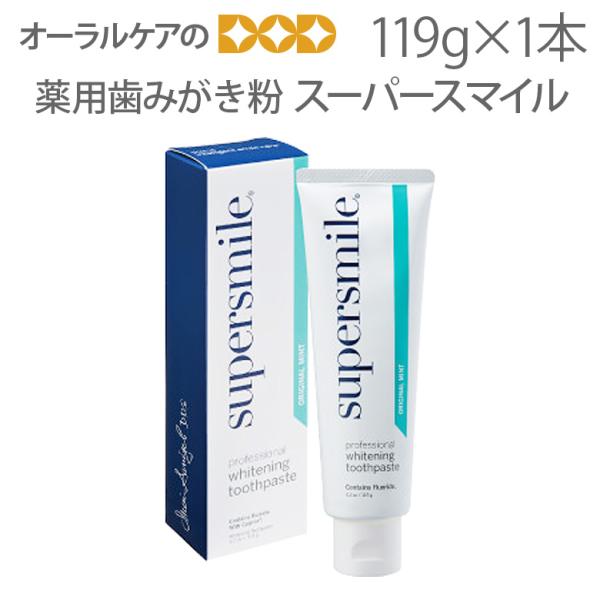 薬用歯みがき粉 スーパースマイル supersmiLe 119g 1本 ホワイトニング メール便不可...