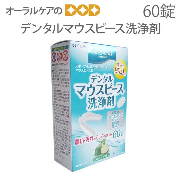 9/11-13限定3%OFFクーポン！ITOH デントウォッシュ デンタルマウスピース洗浄剤 60錠...
