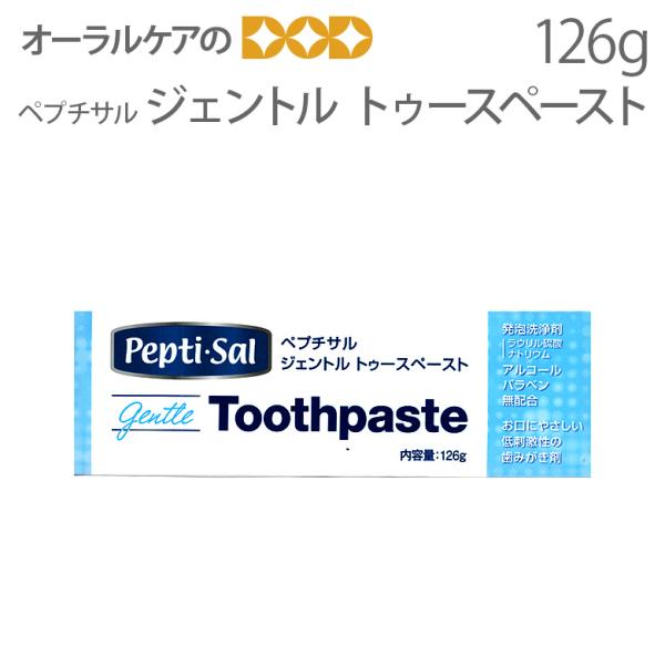低刺激歯磨き粉 ペプチサル ジェントル トゥースペースト 126g 1本 メール便不可