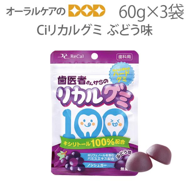 1/11限定！5%OFFクーポン！Ciリカルグミ ぶどう味 60g 15粒入り 3袋セット メール便...