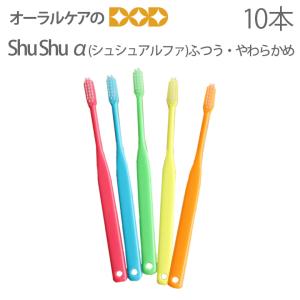 6/19-22限定5%OFFクーポン！歯ブラシ ShuShu シュシュ アルファ ふつう やわらかめ 10本 メール便可 4セットまで 即発送