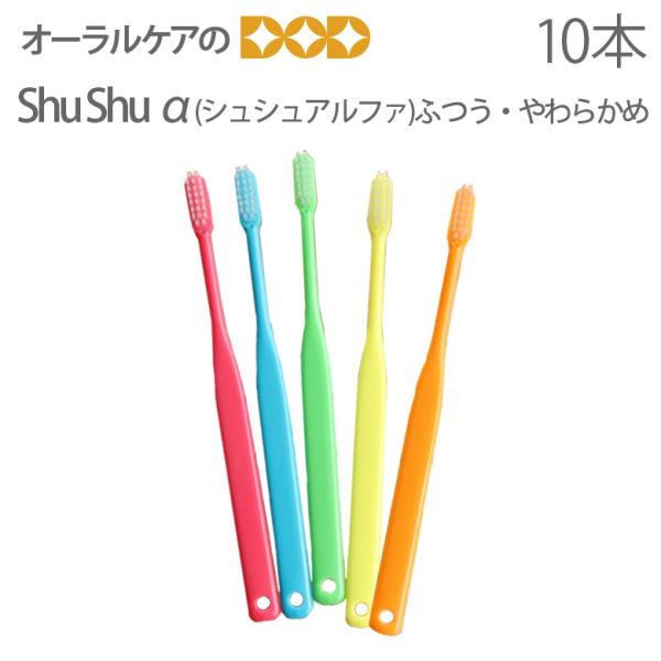 9/11-13限定3%OFFクーポン！歯ブラシ ShuShu シュシュ アルファ ふつう やわらかめ...