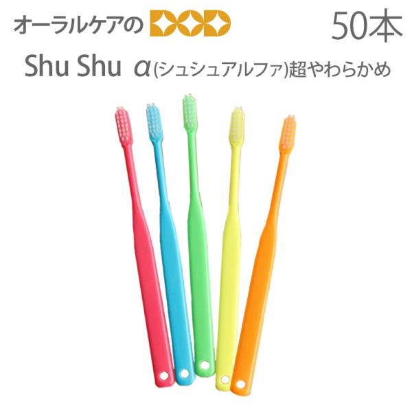 歯ブラシ 歯周病 ShuShu シュシュ α アルファ SS 超やわらかめ 50本 1箱 メール便不...