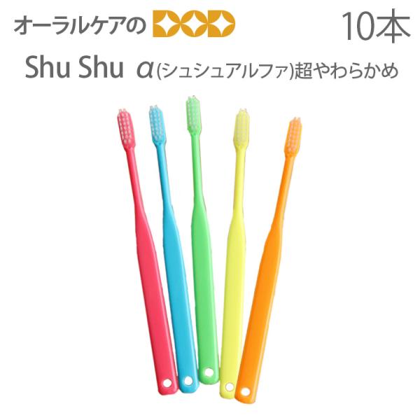 歯ブラシ 歯周病 ShuShu シュシュ アルファ SS 超やわらかめ 10本 メール便可 4セット...