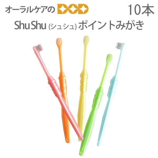 歯ブラシ 矯正用 ShuShu シュシュ ポイントみがき 10本 メール便可 4セットまで 即発送
