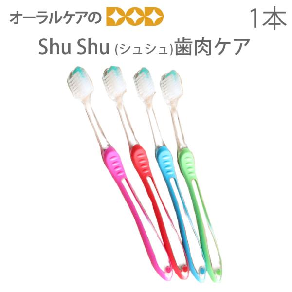 歯ブラシ 歯周病 ShuShu シュシュ 歯肉ケア 1本 メール便可 20本まで 即発送