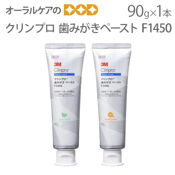 フッ素 歯磨き粉 3M クリンプロ歯みがきペーストF1450 90g メール便不可 即発送