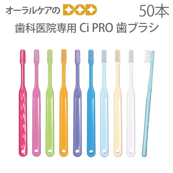 歯ブラシ 歯科医院専用商品 Ci PRO 大人用 一般 ハブラシ 50本入 メール便不可 即発送