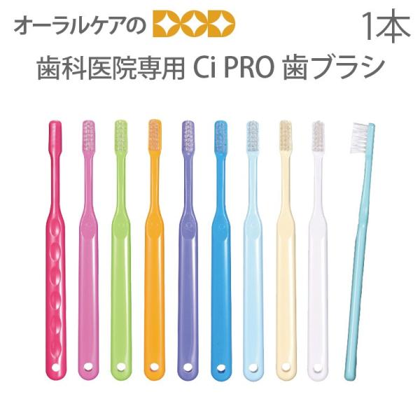 歯ブラシ 歯科医院専用商品 Ci PRO 大人用 一般 ハブラシ 1本 メール便可 30本まで可 即...