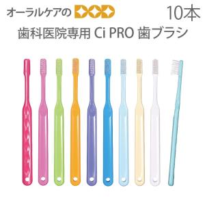 歯ブラシ 歯科医院専用商品 Ci PRO 大人用 一般 ハブラシ 10本セット メール便可 40本まで 即発送｜オーラルケアのDOD