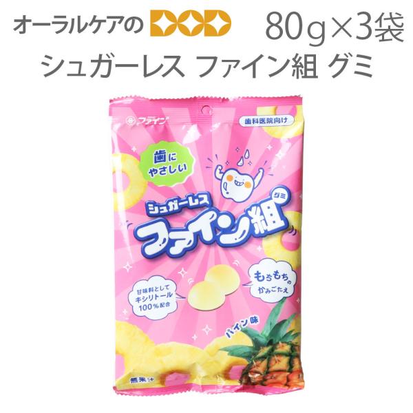 1/11限定！5%OFFクーポン！シュガーレス ファイン組 80g X 3袋 キシリトール配合 歯に...