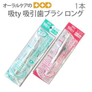 高齢者 介護用口腔ケア ファイン 吸TY吸引歯ブラシ ロング