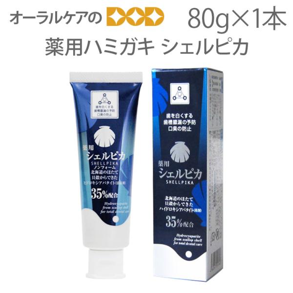 薬用 歯磨き粉 シェルピカ 80g 1本 医薬部外品 キシリトール配合 ホワイトニング メール便不可...