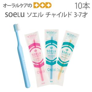 ソエル soelu 子供 歯ブラシ チャイルド こども用 3〜7歳用