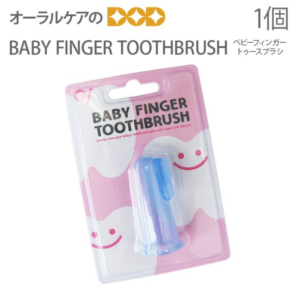 歯ブラシ 子供 赤ちゃん ベビーフィンガー 1本 BABY FINGER TOOTHBRUSH メー...