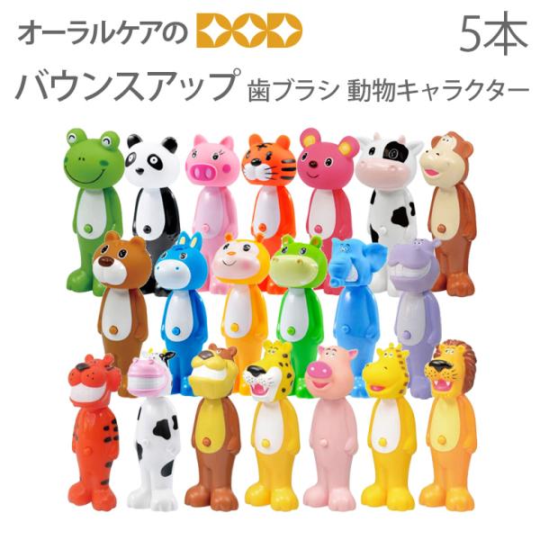 歯ブラシ 子供 Bounce Up Toothbrush バウンスアップ 歯ブラシ 5本セット 動物...