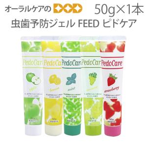 むし歯予防・フッ素配合ジェル ピドケア 50g 970ppm フッ化第一スズ0.4%・キシリトール レモン 歯磨き粉 歯周病 予防 医薬部外品 メール便可 6本まで 即発送